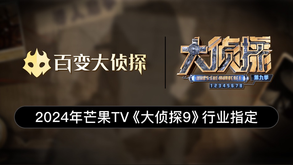 #8. 百变大侦探-剧本杀,我是推理谜案王 (iOS) 来自: Beijing JiuYaoYao Tech CO.,LTD