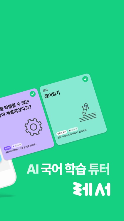 레서 : AI 국어 학습 튜터