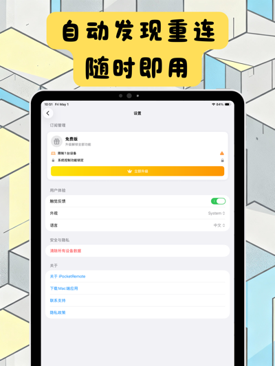 口袋遥控器 iPad screenshot showing 完全本地通信、隐私安全