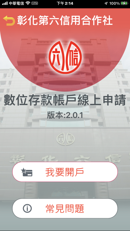 #3. 彰化六信線上開戶APP (iOS) 由: 有限責任彰化第六信用合作社