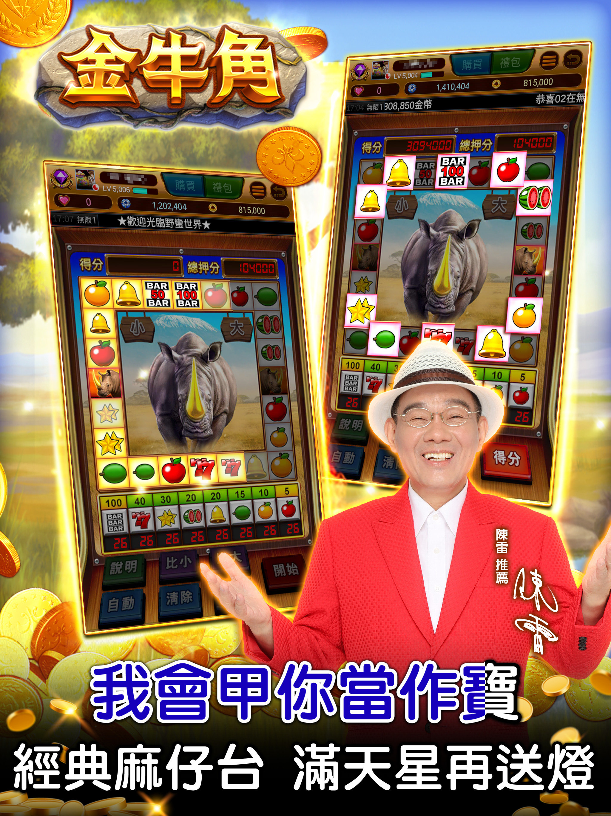 陳雷 歡喜就好 麻將 野蠻世界娛樂城