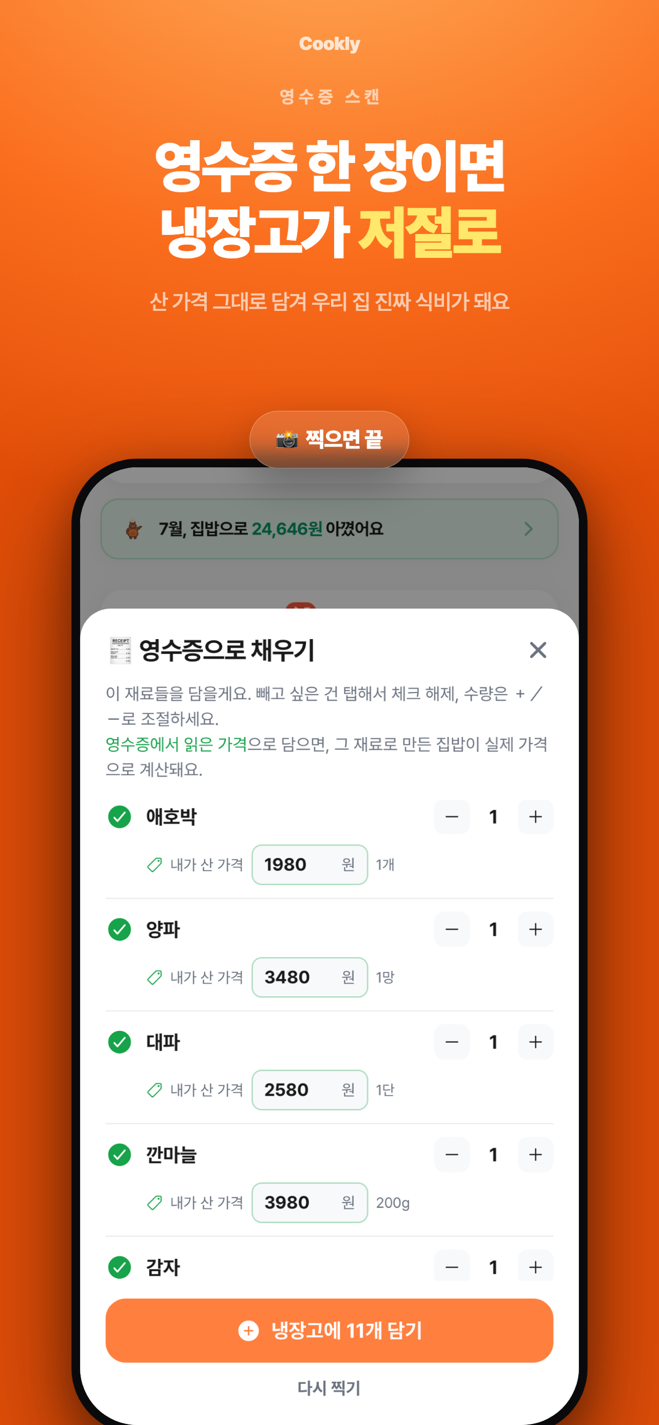 Cookly - 냉장고 파먹기 식비절약 screenshot 4