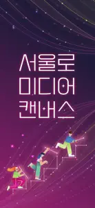 서울로 캔버스 screenshot #1 for iPhone