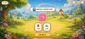 누리의 한글 왕국 screenshot 3