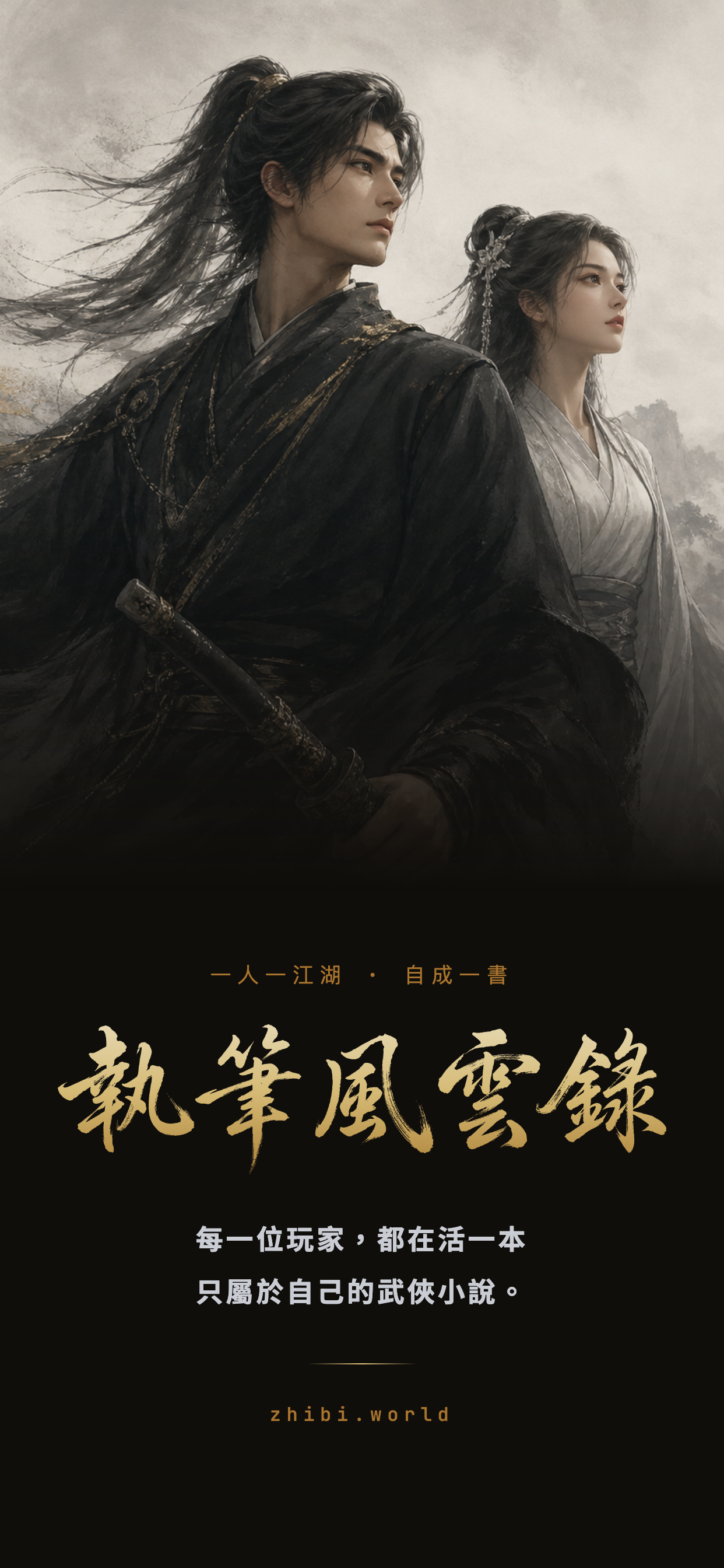 執筆風雲錄