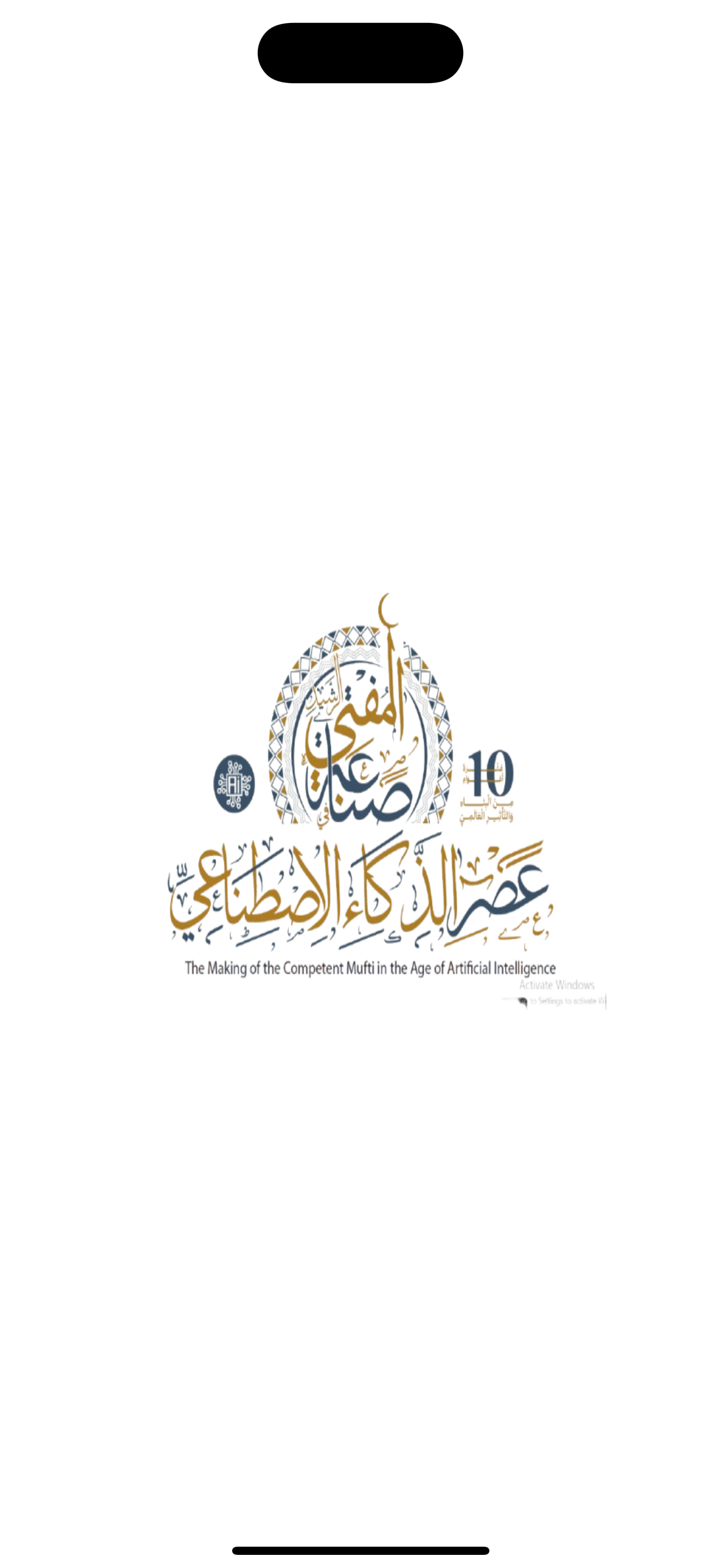 مؤتمر الأمانة-Fatwa Conference