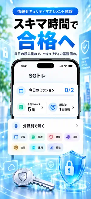 SGトレ｜情報セキュリティ試験対策 screenshot 1
