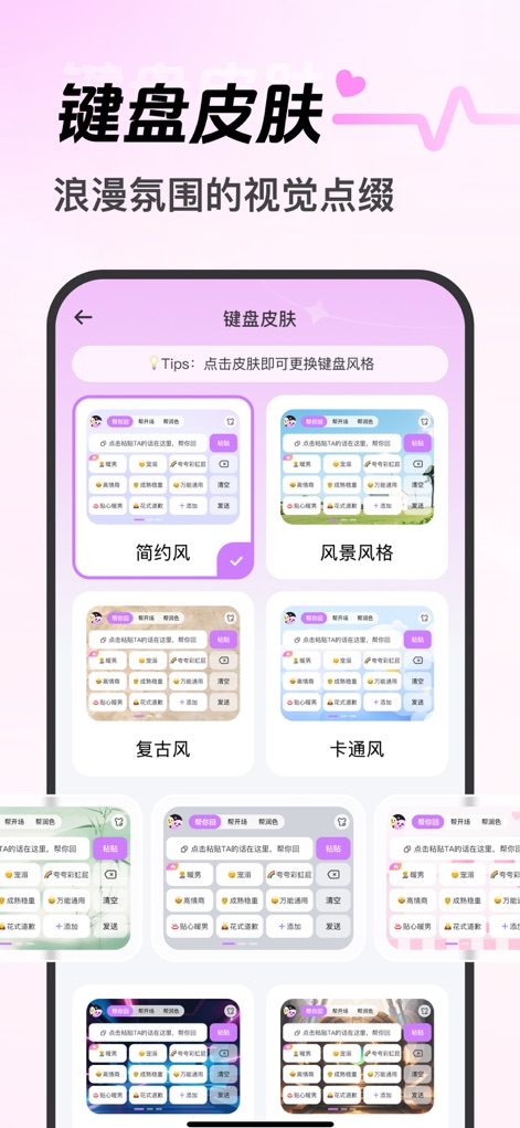心动恋语 - 智能回复轻松开场 - Immerse yourself in the aesthetic possibilities with various customizable keyboard skins and romantic themes that transform the typing experience.