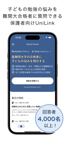 UniLink Parents - 子どもの勉強の悩みを質問 screenshot