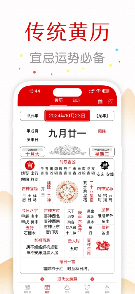 万年历-日历农历天气查询工具 - Dieses Tool bietet tiefgreifende Informationen des traditionellen chinesischen Almanachs (Huangli), einschließlich detaillierter Empfehlungen für „宜“ (Glück verheißend) und „忌“ (Unglück bringend) Aktivitäten für jeden Tag.