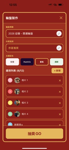 LUCKY抽｜抽獎輪盤與戳戳樂 screenshot