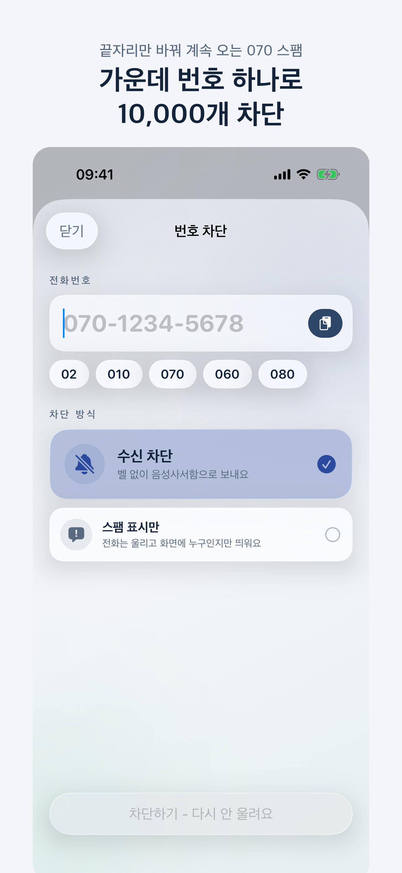 스팸독: 070 스팸전화 패턴 차단 screenshot 2