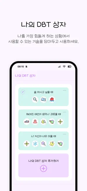 지금여기DBT screenshot 4