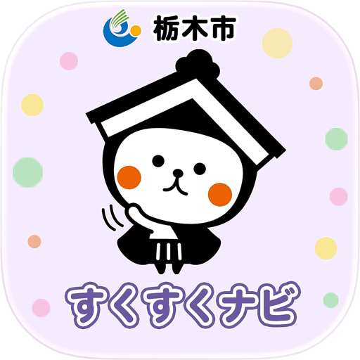 栃木市すくすくナビ