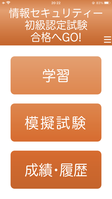 情報セキュリティ初級認定試験　１日５分合格へＧＯ！（模試付） Screenshot