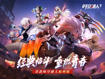 时空猎人3-福利版 iPad screenshot 1