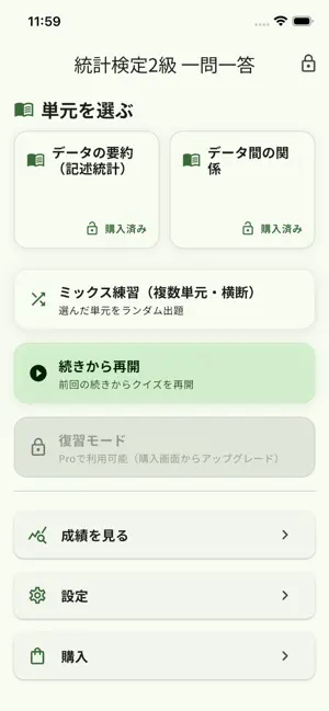 統計検定2級対策 一問一答 screenshot 1