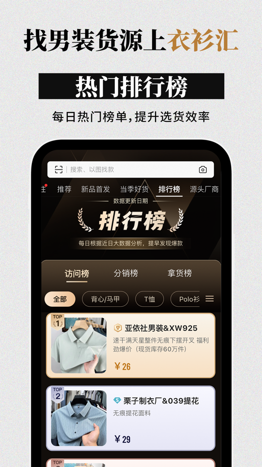 #4. 衣衫汇男装网批 一手服装拿货批发平台 网店微商实体店一件起批 (iOS) Podle: 璐 叶