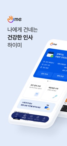 하이미(Hi-me): 건강검진 및 건강관리 EAP서비스 iPhone screenshot 1