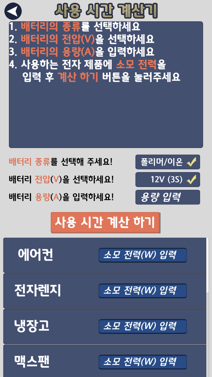 캠핑 배터리 계산기