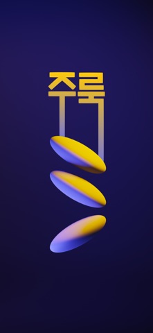 주룩: 막걸리, 탁주, 추천, 기록, 시음노트 iPhone screenshot