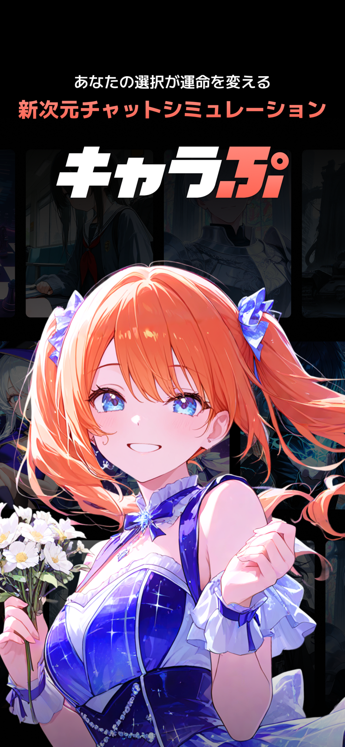 キャラぷ - 新次元チャットシミュレーション