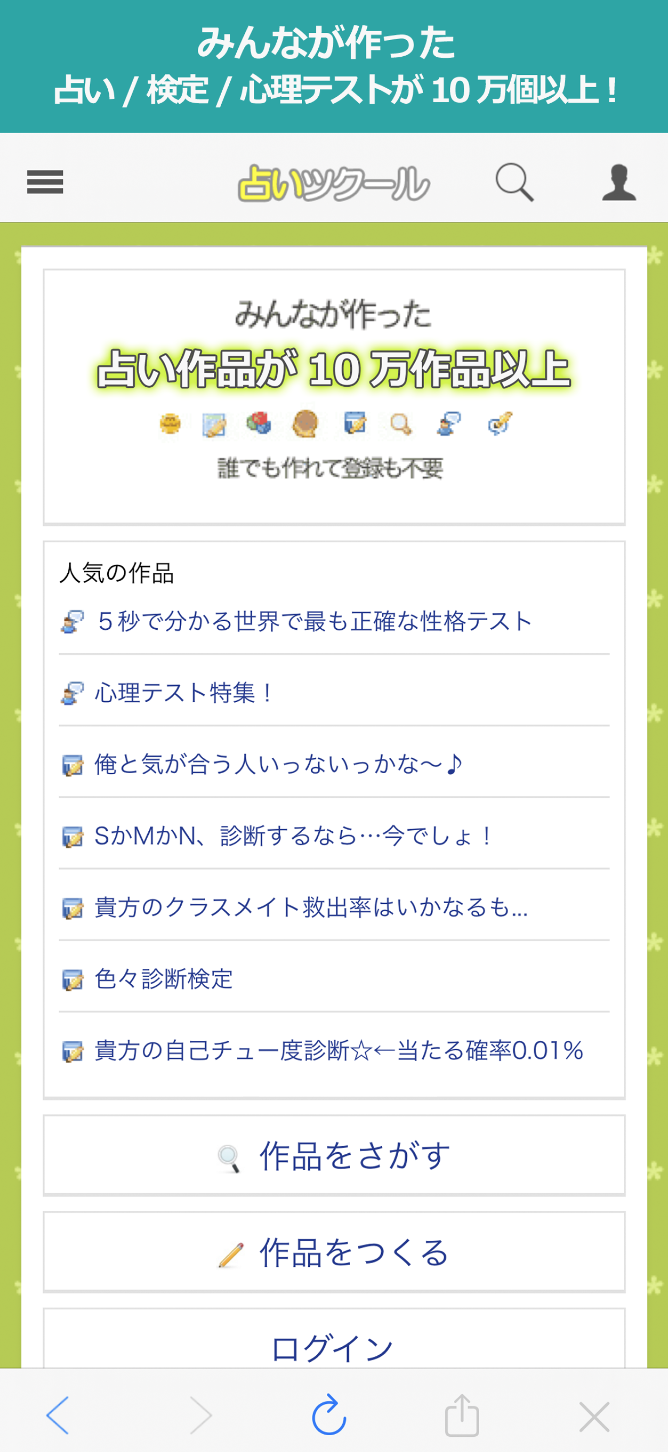 占い/小説を見る＆作成できる占いツクール