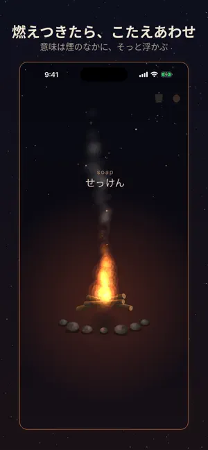 たきび単語 − 焚き火でチルな英単語 screenshot 2