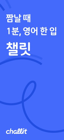 챌릿: 영어 퀴즈, 진짜 원어민 표현 screenshot
