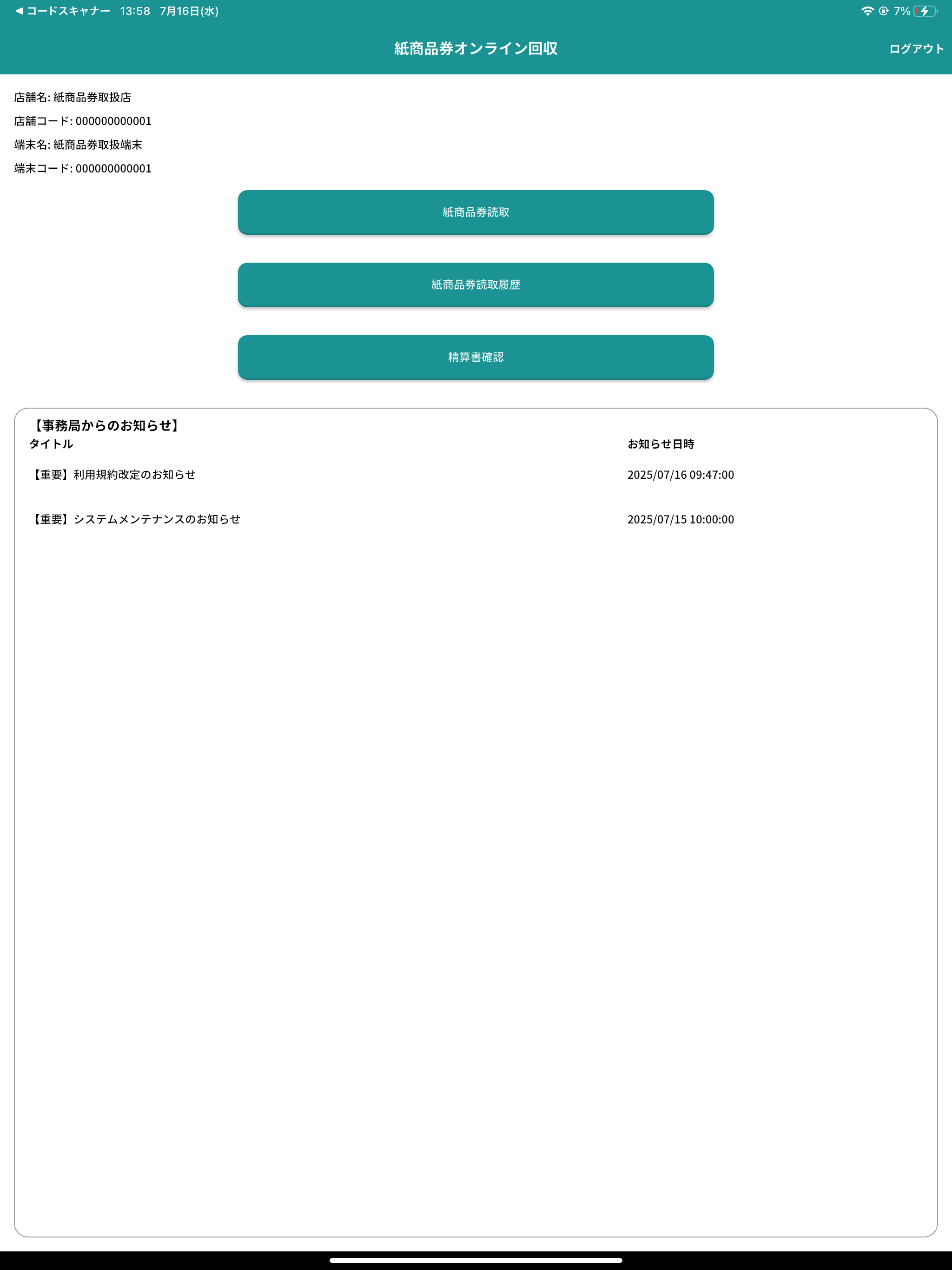 紙商品券オンライン回収