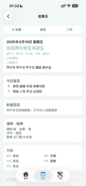 黄历-中华万年历 screenshot 2