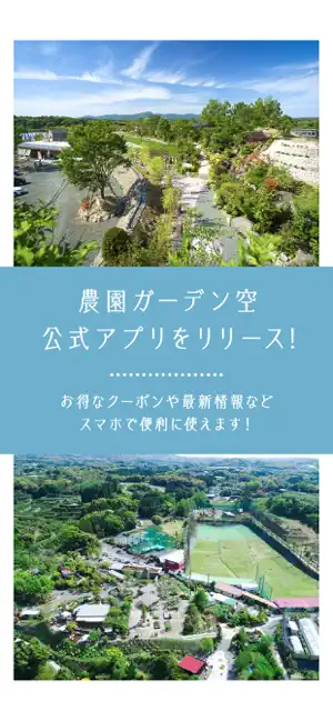 農園ガーデン空 公式アプリ screenshot 1