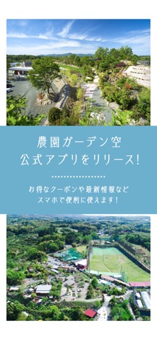 農園ガーデン空 公式アプリ iPhone screenshot