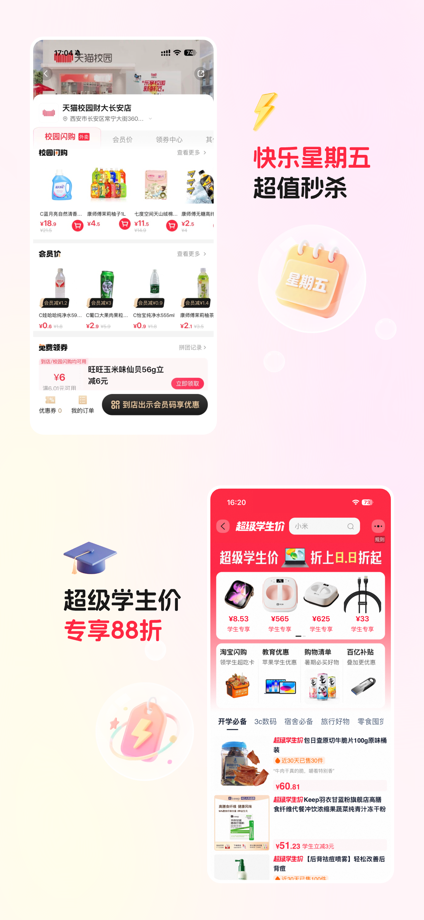 天猫校园 App Store screenshot 4
