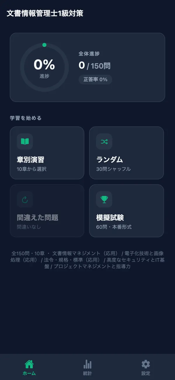 Screenshot #1 pour 文書情報管理士1級対策