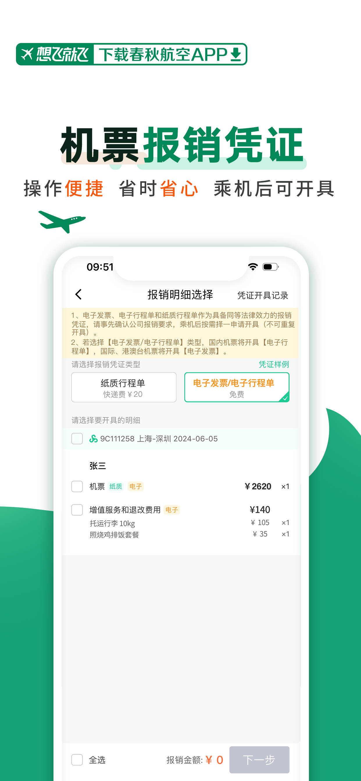 春秋航空
