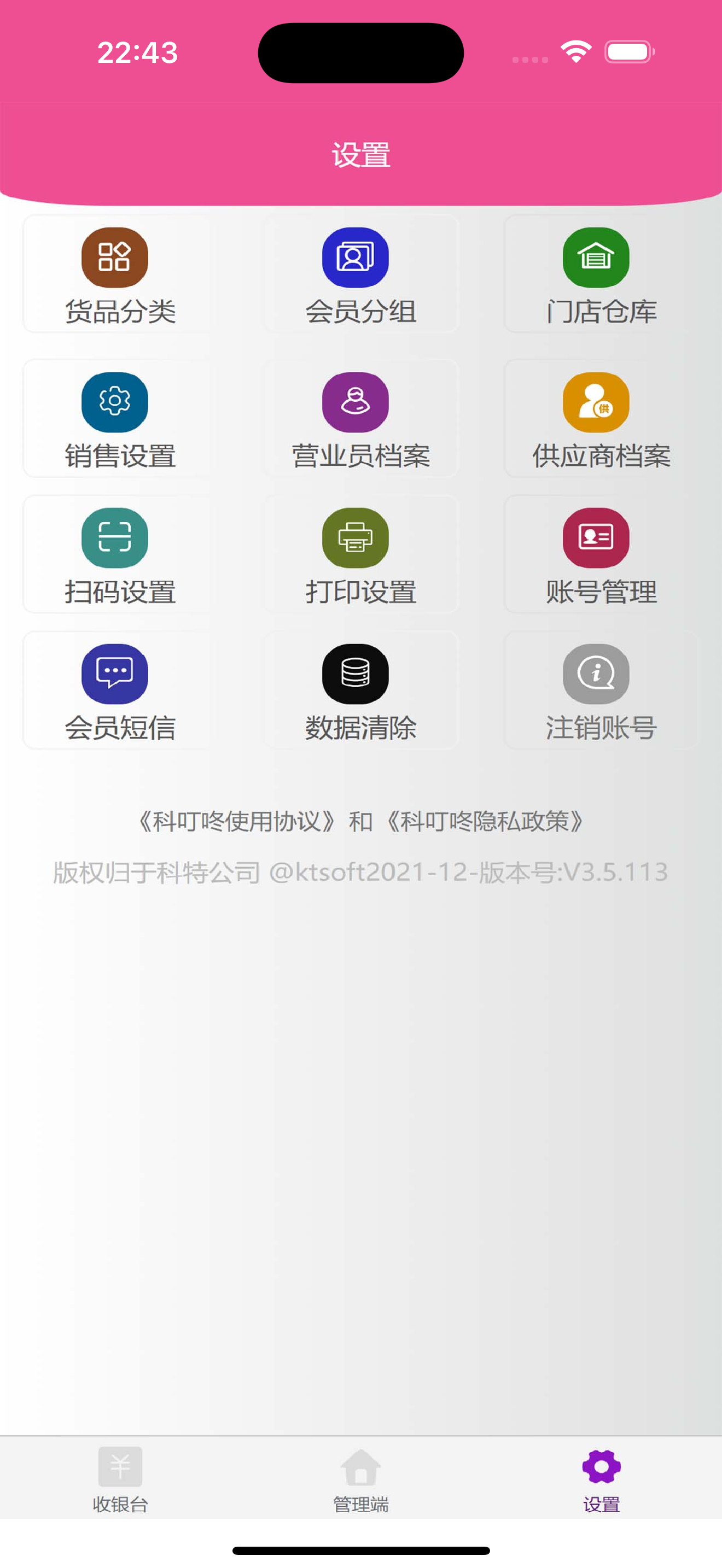 科叮咚收银系统