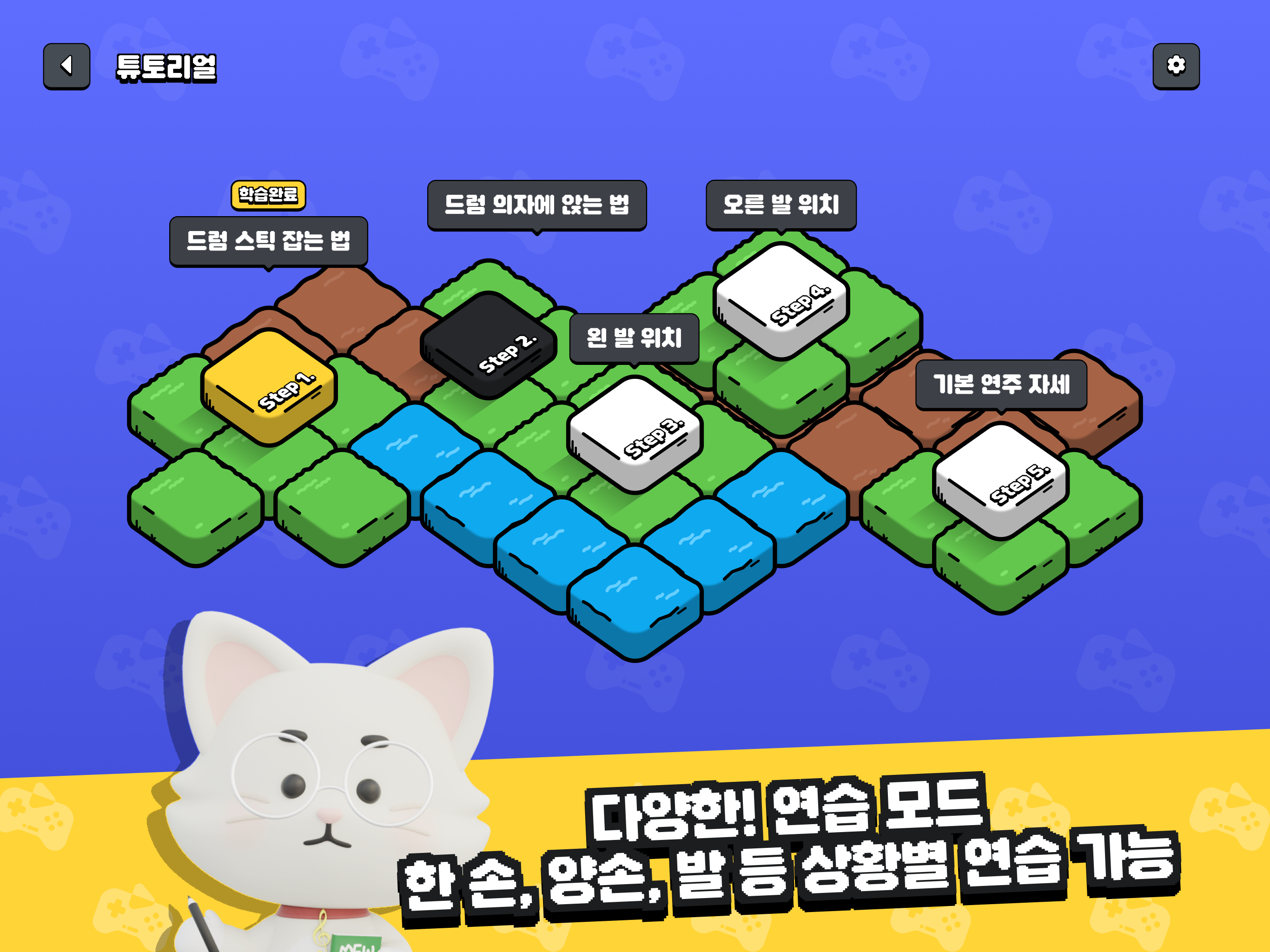 MEW 드럼 – 음악학원 전용 드럼 교육 앱