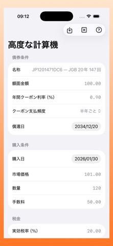債券利回り計算機 のスクリーンショット