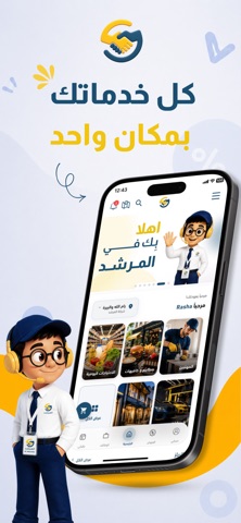 المرشد screenshot