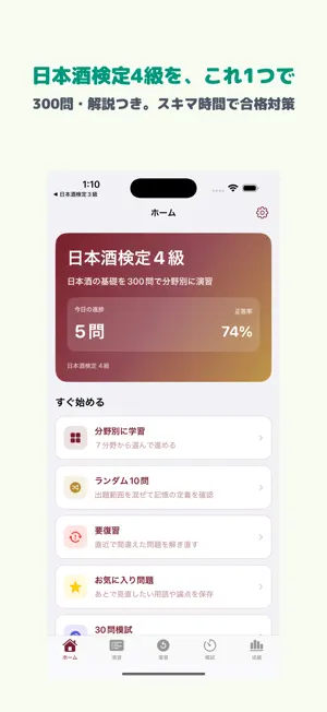 日本酒検定 4級 | 2026年対策問題 screenshot 1