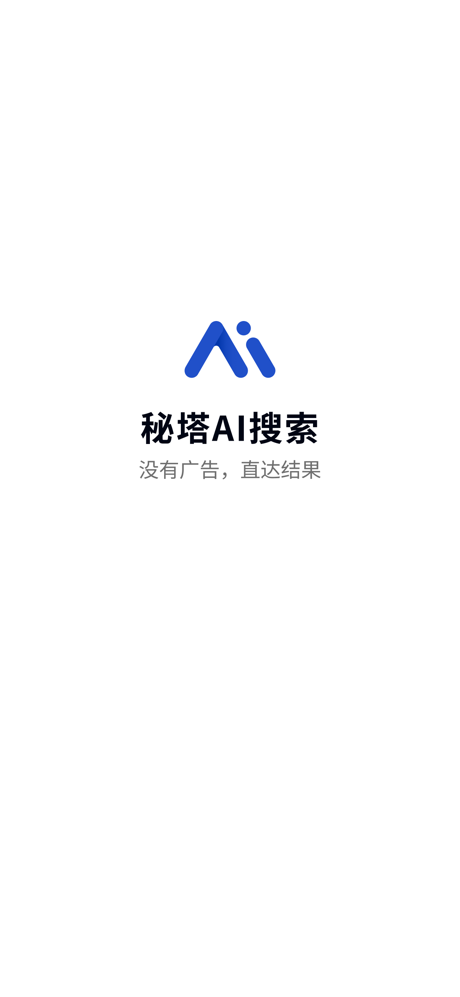 秘塔AI搜索 screenshot 1