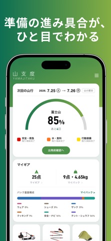 山支度 screenshot