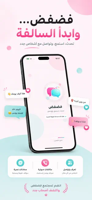 فضفض - تحدث، استمع، وتواصل screenshot 1