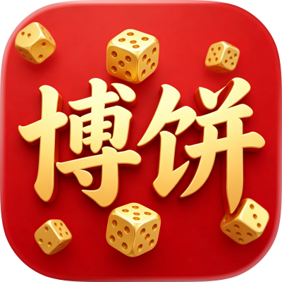 博饼助手 - 闽南中秋传统博饼，指尖好运传承 