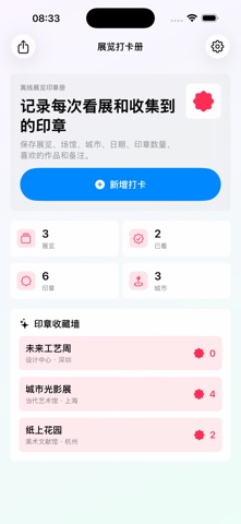 展览打卡记录册专业版2026 screenshot
