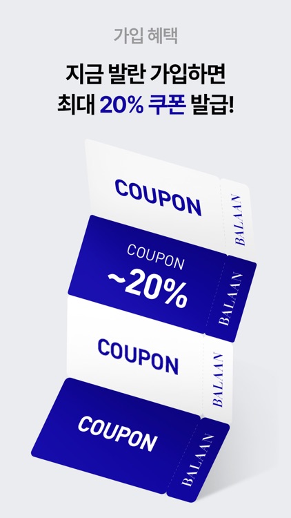 발란 - 참 쉬운 럭셔리 쇼핑 앱