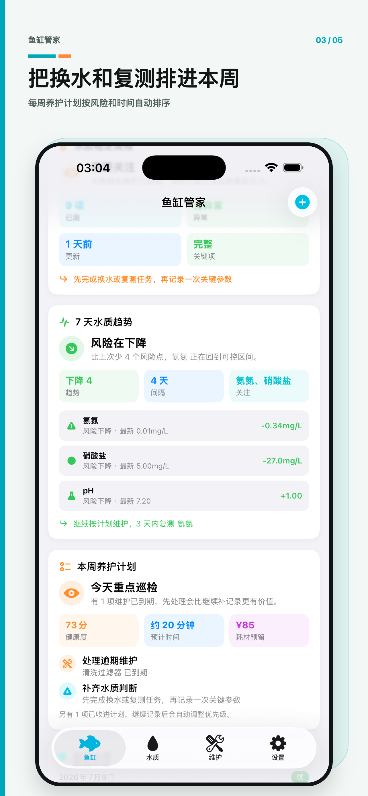 鱼缸管家 screenshot 3