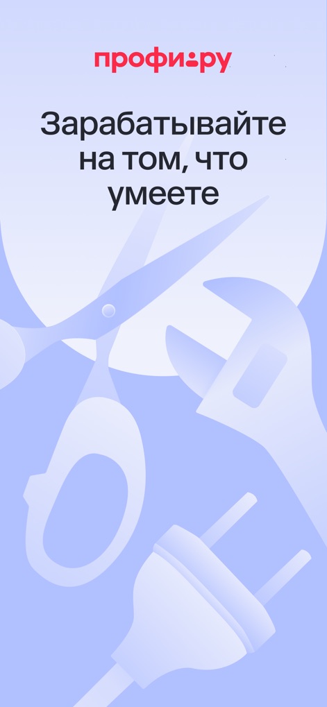 Для профи - A tela inicial do aplicativo convida novos usuários a monetizar suas habilidades, apresentando o logo 'профи.ру' e ícones representativos de diversas profissões, como tesouras e chaves de fenda.