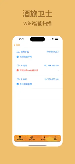 酒旅安全卫士-专业探测针孔摄像头-防偷拍神器 screenshot 2